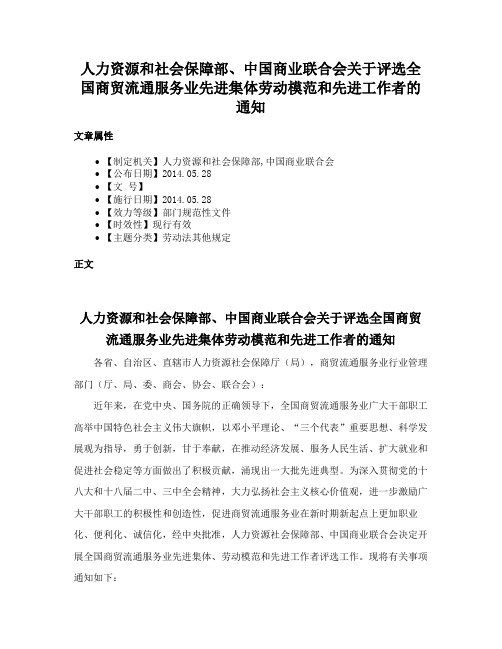 人力资源和社会保障部、中国商业联合会关于评选全国商贸流通服务业先进集体劳动模范和先进工作者的通知