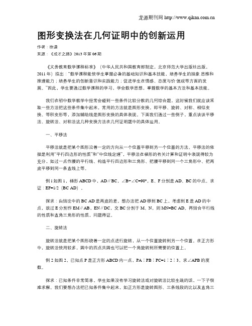 图形变换法在几何证明中的创新运用