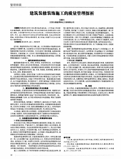 建筑装修装饰施工的质量管理探析