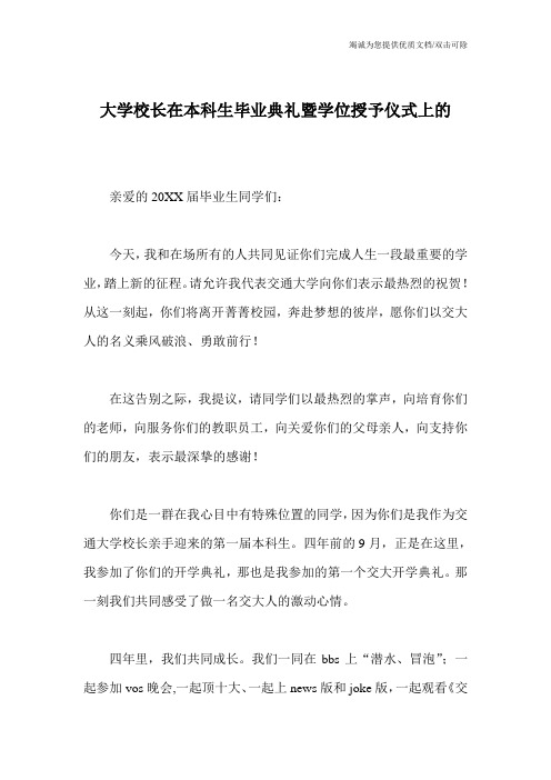 大学校长在本科生毕业典礼暨学位授予仪式上的