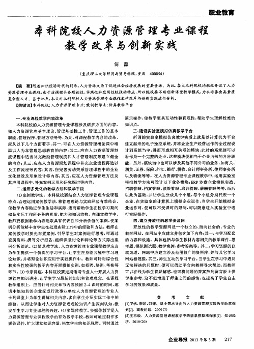 本科院校人力资源管理专业课程教学改革与创新实践