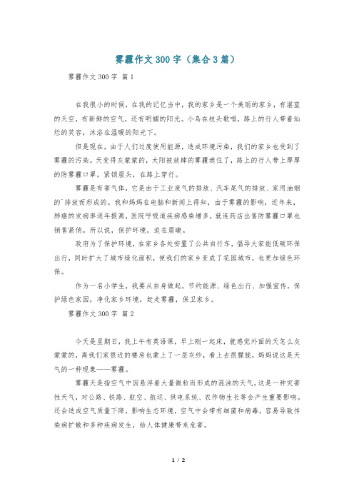 雾霾作文300字(集合3篇)