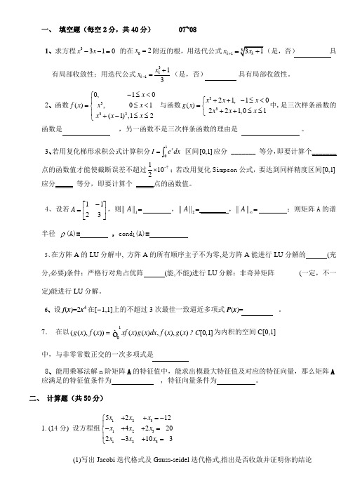 西南交大2007--2008数值分析期末真题