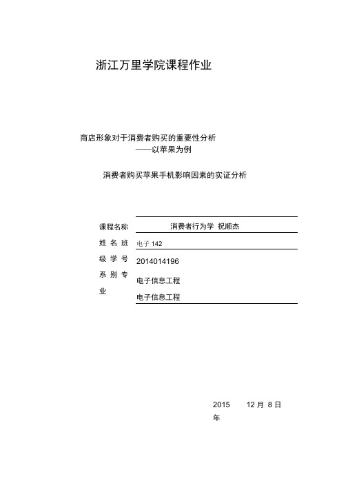 消费者购买苹果手机影响因素的实证分析报告