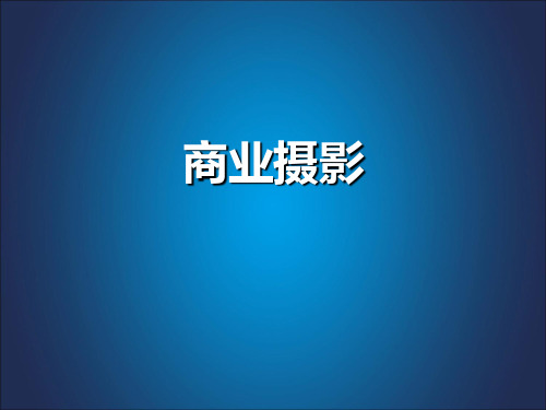 【摄影课堂】静物摄影3