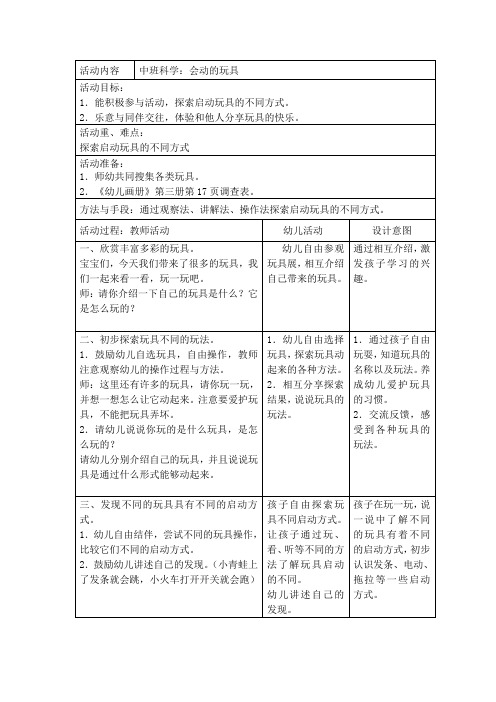 幼儿园中班科学：会动的玩具教案