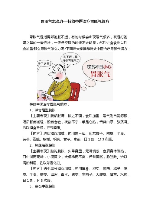 胃胀气怎么办—特效中医治疗胃胀气偏方