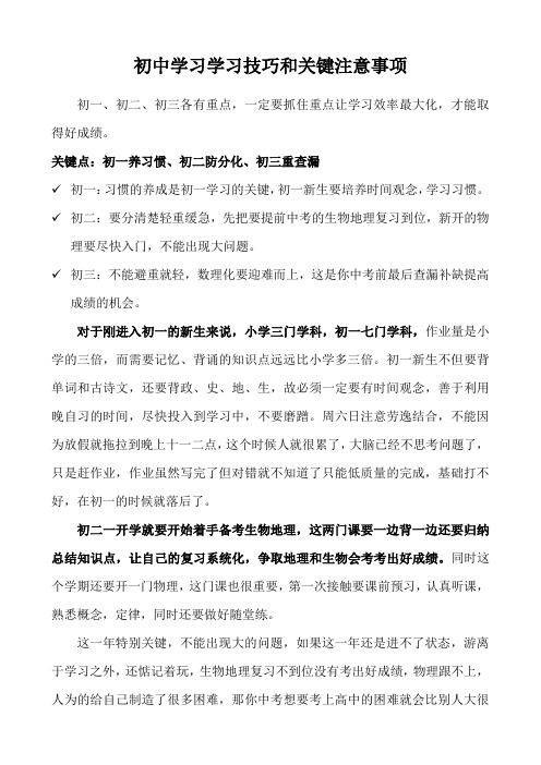 初中学习学习技巧和关键注意事项