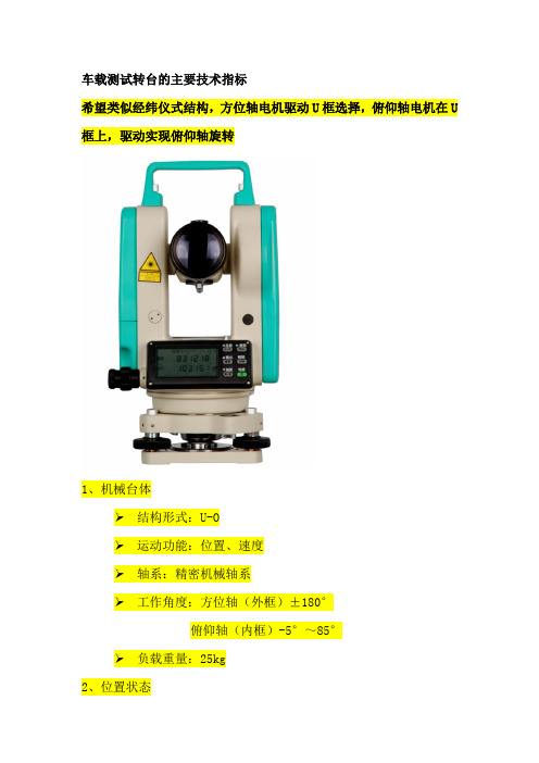 车载测试转台的主要技术指标