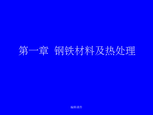 《金属工艺学》第一章金属材料的力学性能