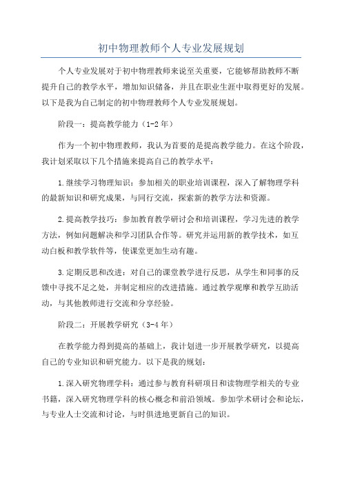 初中物理教师个人专业发展规划