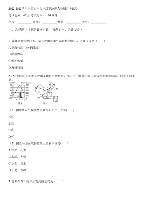 2022-2023学年全国初中八年级下地理人教版月考试卷(含答案解析)132204