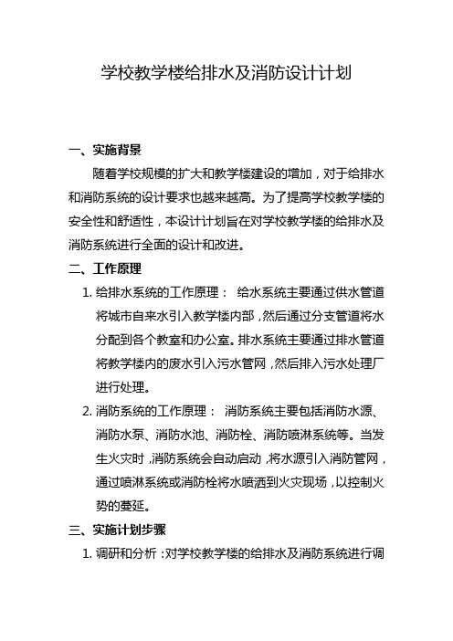 学校教学楼给排水及消防设计计划(七)