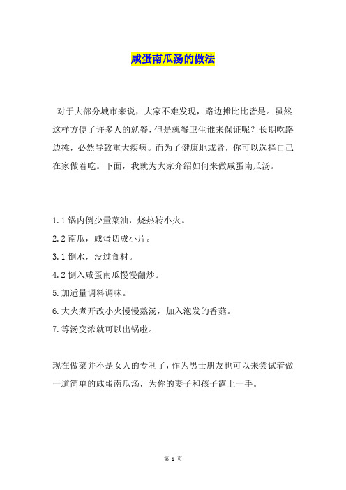 咸蛋南瓜汤的做法