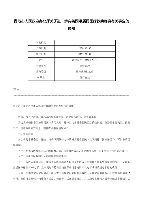 青岛市人民政府办公厅关于进一步完善困难居民医疗救助制度有关事宜的通知-青政办发〔2020〕24号