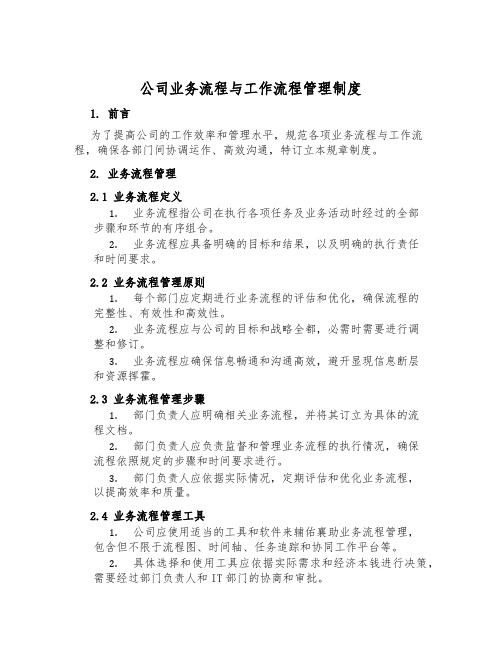 公司业务流程与工作流程管理制度