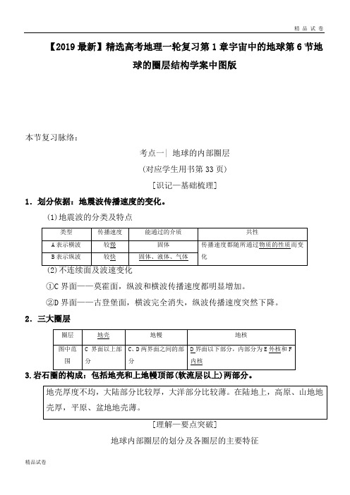 高考地理一轮复习第1章宇宙中的地球第6节地球的圈层结构学案中图版