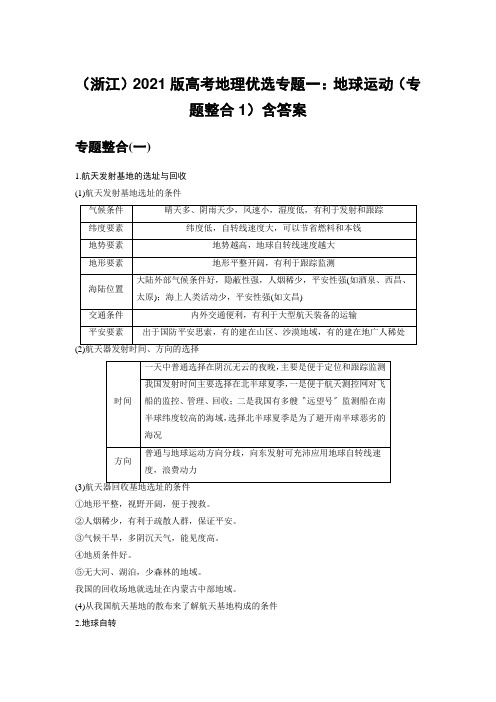 (浙江)2021版高考地理优选专题一：地球运动(专题整合1)含答案