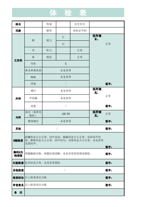 学校医院体检表(模板)