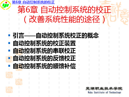 第6章 自动控制系统的校正(改善系统性能的途径)概要