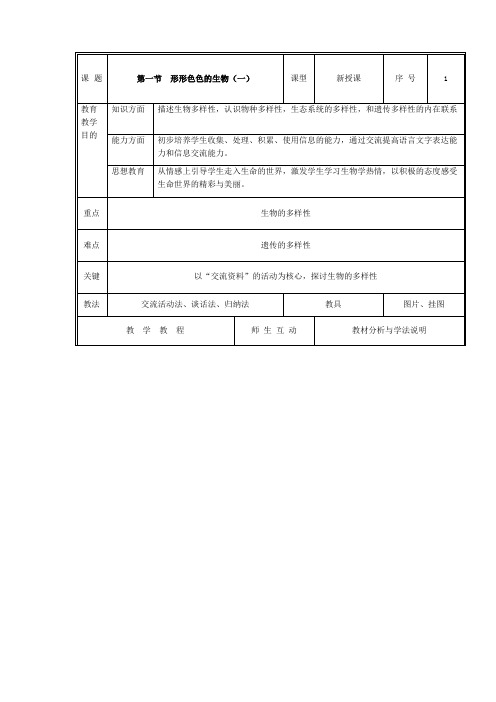 北师大版七年级生物上册教案全册完整版