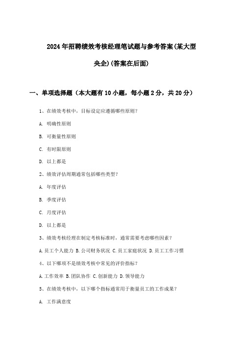 绩效考核经理招聘笔试题与参考答案(某大型央企)2024年