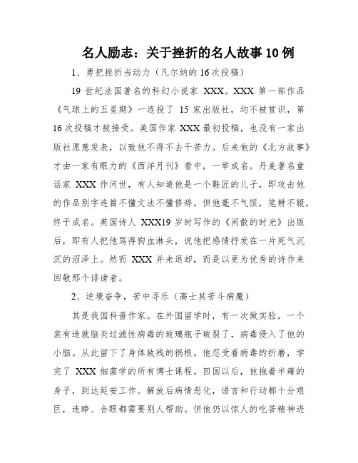 名人励志：关于挫折的名人故事10例