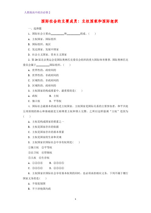 高中政治必修2课时作业6：8.1 国际社会的主要成员：主权国家和国际组织练习题