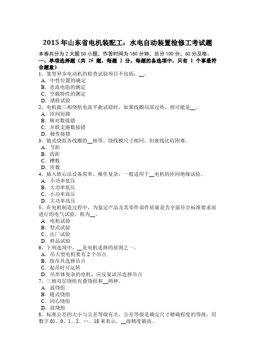 2015年山东省电机装配工:水电自动装置检修工考试题
