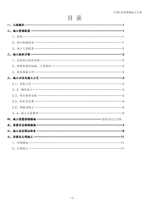 (完整)边坡喷锚施工方案