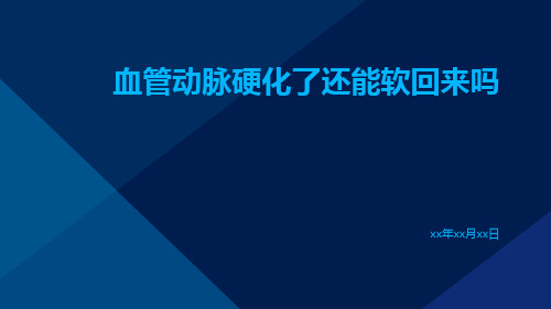 血管动脉硬化了还能软回来吗