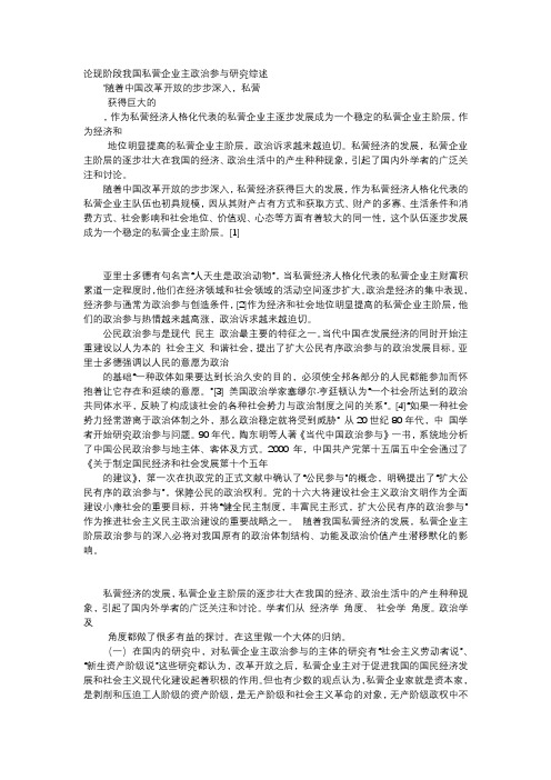 应用文-论现阶段我国私营企业主政治参与研究综述