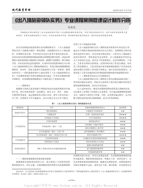 《出入境旅游领队实务》专业课程案例微课设计制作