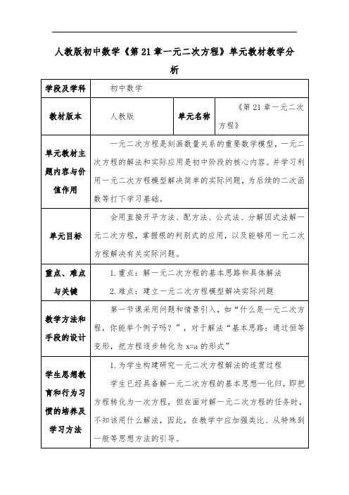 人教版初中数学《第21章一元二次方程》单元教材教学分析