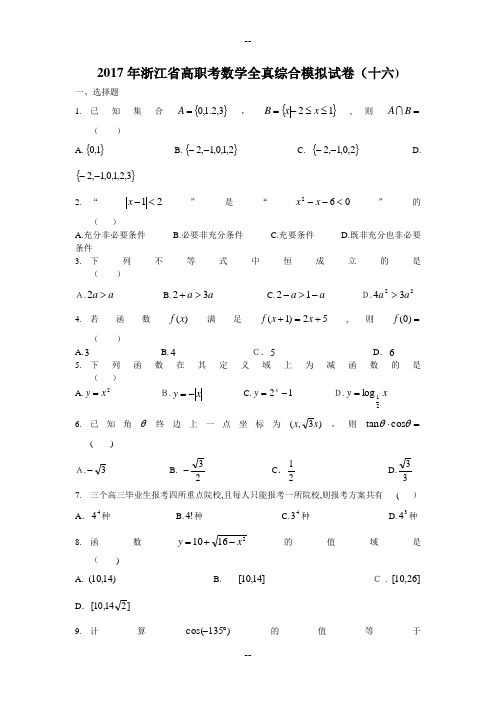 年浙江省高职考数学全真综合模拟试卷(十六)