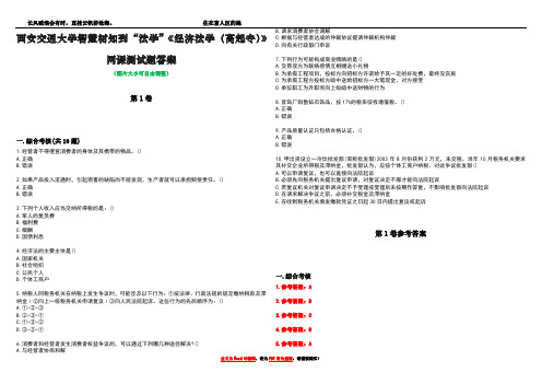 西安交通大学智慧树知到“法学”《经济法学(高起专)》网课测试题答案卷1