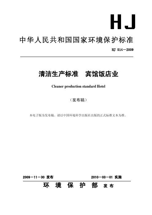 清洁生产标准 宾馆饭店业