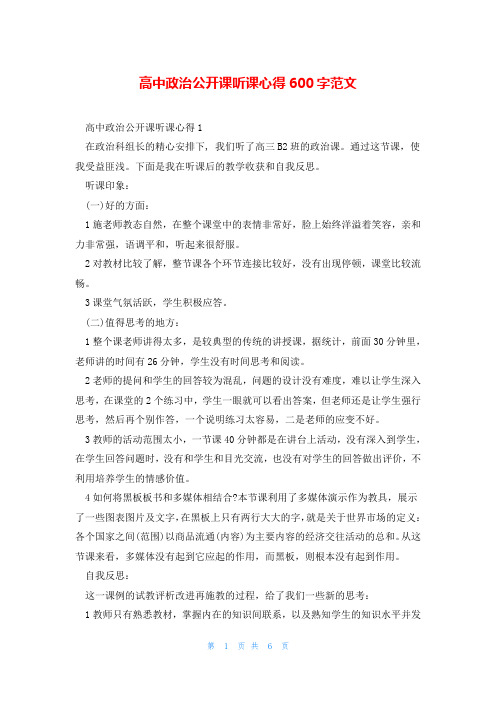 高中政治公开课听课心得600字范文