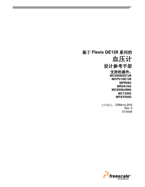 Flexis QE128系列血压计设计参考手册说明书