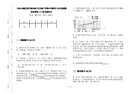 【2019最新】复习综合练习五年级下学期小学数学八单元真题模拟试卷卷(二)-8K直接打印