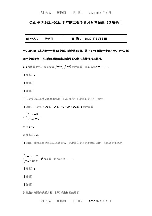 高二数学5月月考试题含解析试题