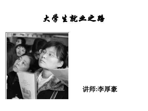 《大学生就业之路》PPT课件