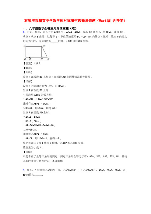 石家庄市精英中学数学轴对称填空选择易错题(Word版 含答案)