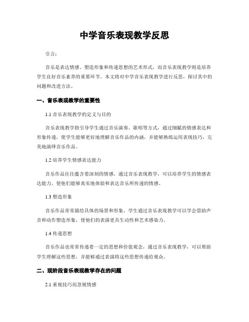 中学音乐表现教学反思