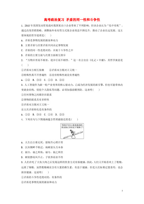 高考政治复习练习题 矛盾的同一性和斗争性新人教版