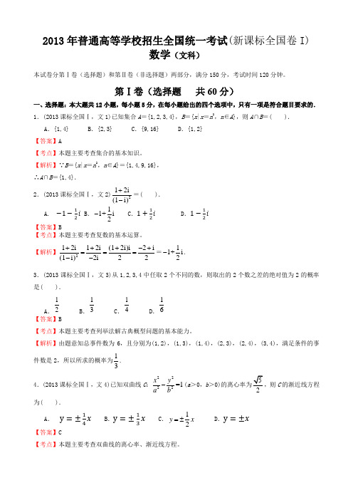 2013年高考文科数学全国新课标卷1试题与答案word解析版