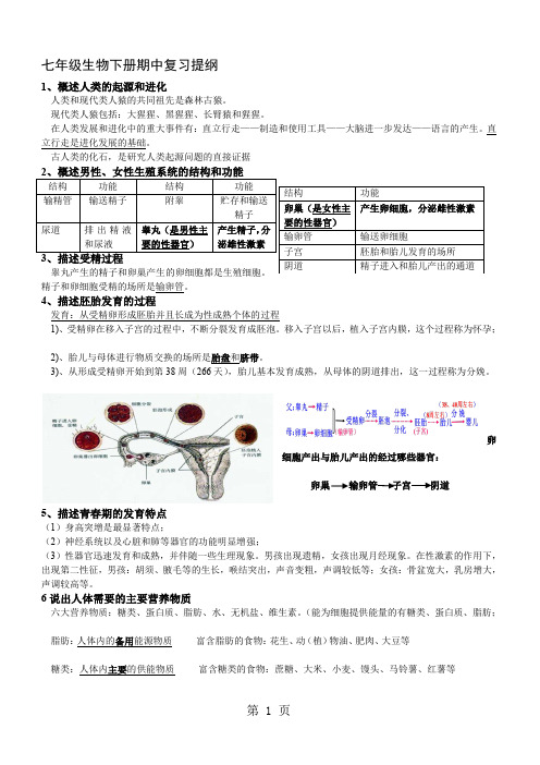 人教版生物七年级下册期中考试复习提纲