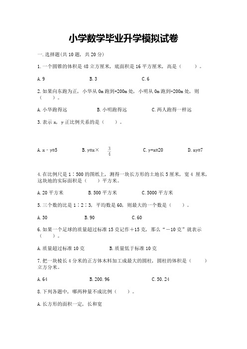 小学数学毕业升学模拟试卷(历年真题)