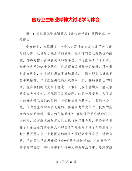 医疗卫生职业精神大讨论学习体会