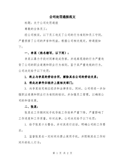 公司处罚通报范文